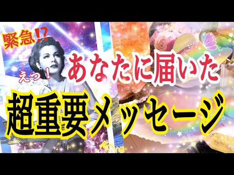 【最後まで見てほしい😳】緊急⁉️あなたへ超重要メッセージ💌✨個人鑑定級タロット占い🔮✨