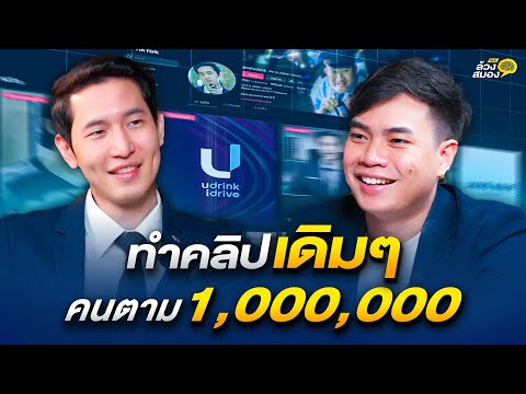 ถอดรหัส คอนเทนต์แพทเทิร์นเดียว คนตาม 1,000,000 กับ พีท U Drink I Drive | ล้วงสมอง By สมองไหล EP.5