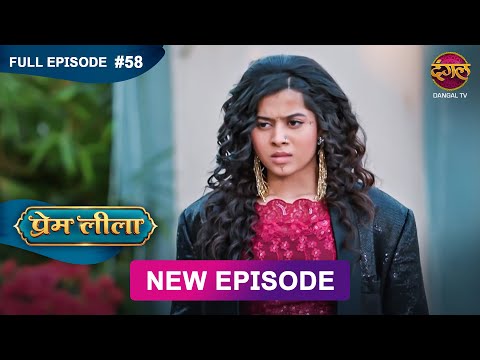 Prem Leeela | Full Episode 58 | 20 feb 2025 #newepisode Full HD Dangal TV