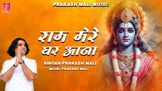 सबरी जोवे बाट राम मेरे घर आना | Prakash Mali Official Video | Ram Mere Ghar Aana | New Ram Bhajan