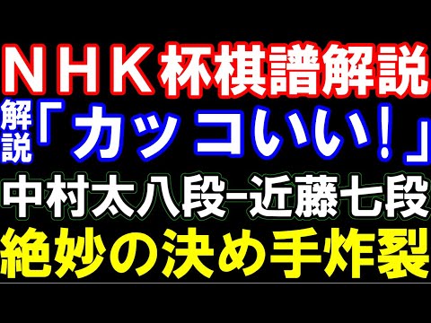 【NHK杯】中村太地八段ｰ近藤誠也七段　解説も絶賛の絶妙手で幕！　相掛かり　第74回NHK杯テレビトーナメント