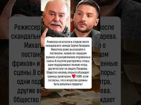 Никита Михалков раскритиковал выступление Лазарева в Сочи: «Шоу фриков» #новости #шоубизнес