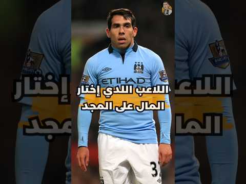 اللاعب اللذي إختار المال على المجد🤔#كرة_القدم #football #tevez #ronaldo #messi #mancity #manutd