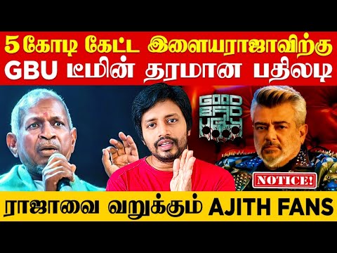ஒத்த ரூபா பாட்டைத் தூக்கச்சொல்லி Good bad Ugly டீமிடம் இளையராஜா பஞ்சாயத்து ❌ Ajith | Sha boo three