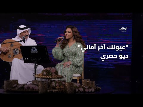 عيونك آخر آمالي - ديو حصري جمع عبادي الجوهر وأحلام في برنامج "أحلام ألف ليلة وليلة"