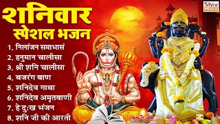 शनिवार भक्ति भजन : ॐ निलांजन समाभासं, हनुमान चालीसा, बजरंग बाण, शनि चालीसा, शनि सहस्त्रनाम व आरती