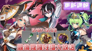 【三小俠】登入直接送！空虛武器🎁大探險獎勵輕鬆拿🗺️最終覺醒好禮｜2025 5/7~5/28 更新週報｜永恆冒險 經典版｜Grand Chase Classic｜全字幕