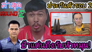 ล่าสุดป้าแต๋นหัวหมุนกันเลยทีเดียว‼️วงเงินประกัน"ลุงพล"สูงขึ้น​ ต้องทำแบบนี้⁉️ #คดีน้องชมพู่ล่าสุด 