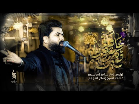 عافوني ويه امصابي | الملا علي الساعدي