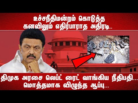 உச்சநீதிமன்றம் கொடுத்த கனவிலும் எதிர்பாராத அதிரடி.. திமுக அரசை லெப்ட் ரைட் வாங்கிய நீதிபதி