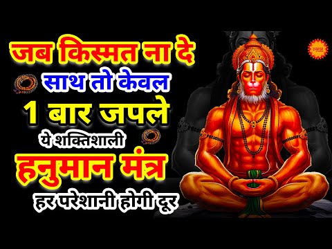 घर मे चलाकर रखो श्री हनुमान अमृतवाणी 100% सारे दुख कष्ट खत्म होंगे | Shri Hanuman Amritwani