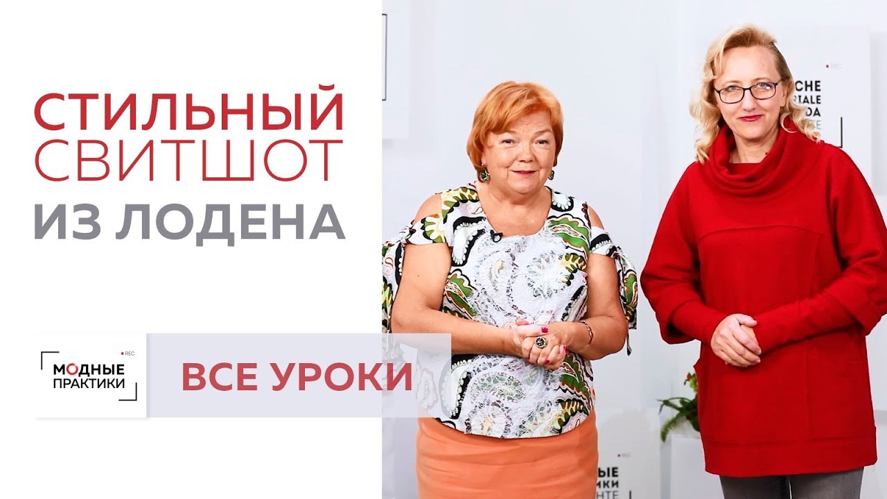 Свитшот легкого кроя из лодена без выкройки. Построение основы, раскрой и примерка. Все уроки