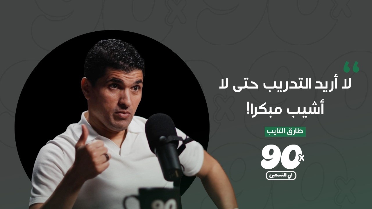 صورة مصغرة من يوتيوب - بودكاست في التسعين: طارق التايب