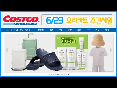 [코스트코 세일정보] 6/23(월)🐥외장하드, 캐리어, 1구 인덕션, 식기건조대, 테라로사 원두, 미라클휩, 치마양지 등 세일 많아요!