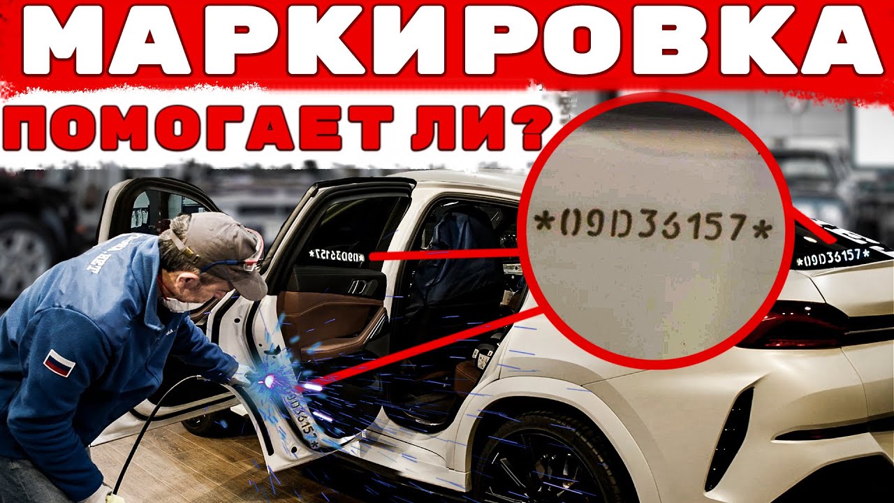 Как маркировка автомобиля защищает от угона и кражи? Часть 1.