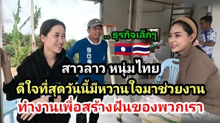 มาแล้วหวานใจของFc #น้องติน่า #แก้มบุ๋ม #สาวลาว หนุ่มไทยสอนให้สาวลาวสอด​ (สายไฟ)​ ช่วยกันทำมาหากิน