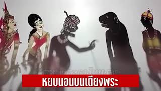 หยบที่แคระ - หนังตะลุงมุขเด็ดใหม่ล่าสุด