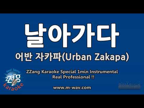 어반 자카파(Urban Zakapa)-날아가다 (1 Minute Instrumental) [ZZang KARAOKE]