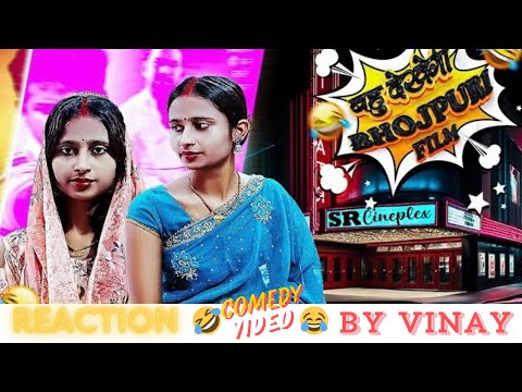 REACTION FOR BAHU DEKHEGI BHOJPURI FILM @RaveenaVines PREYASI RAVEENA VINES / VINAY VISION FILMS