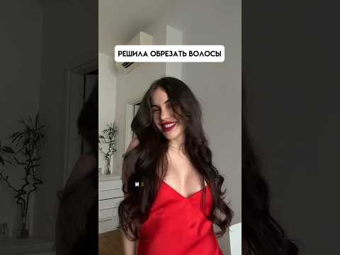 Обрезала волосы 😱 как вам?) #стрижка #допосле