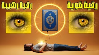 رقية شرعية رهيبة وقوية ومؤثرة جدا للسحر والعين والمس الحسد والجن وتطهير الجسد وفك وتفجير العقد للعين