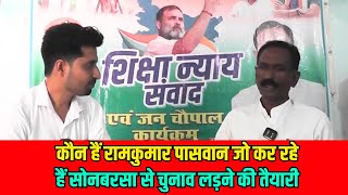 कौन हैं रामकुमार पासवान जो कर रहे हैं सोनबरसा से चुनाव लड़ने की तैयारी Bihar Election Mobile news 24
