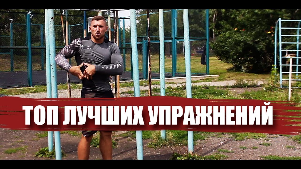 Топ упражнении на турниках на массу