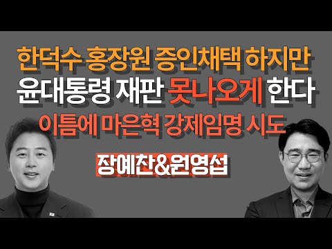 [멸콩토크-원영섭 변호사] 헌재, 윤대통령 재판 못나오게 한다고?