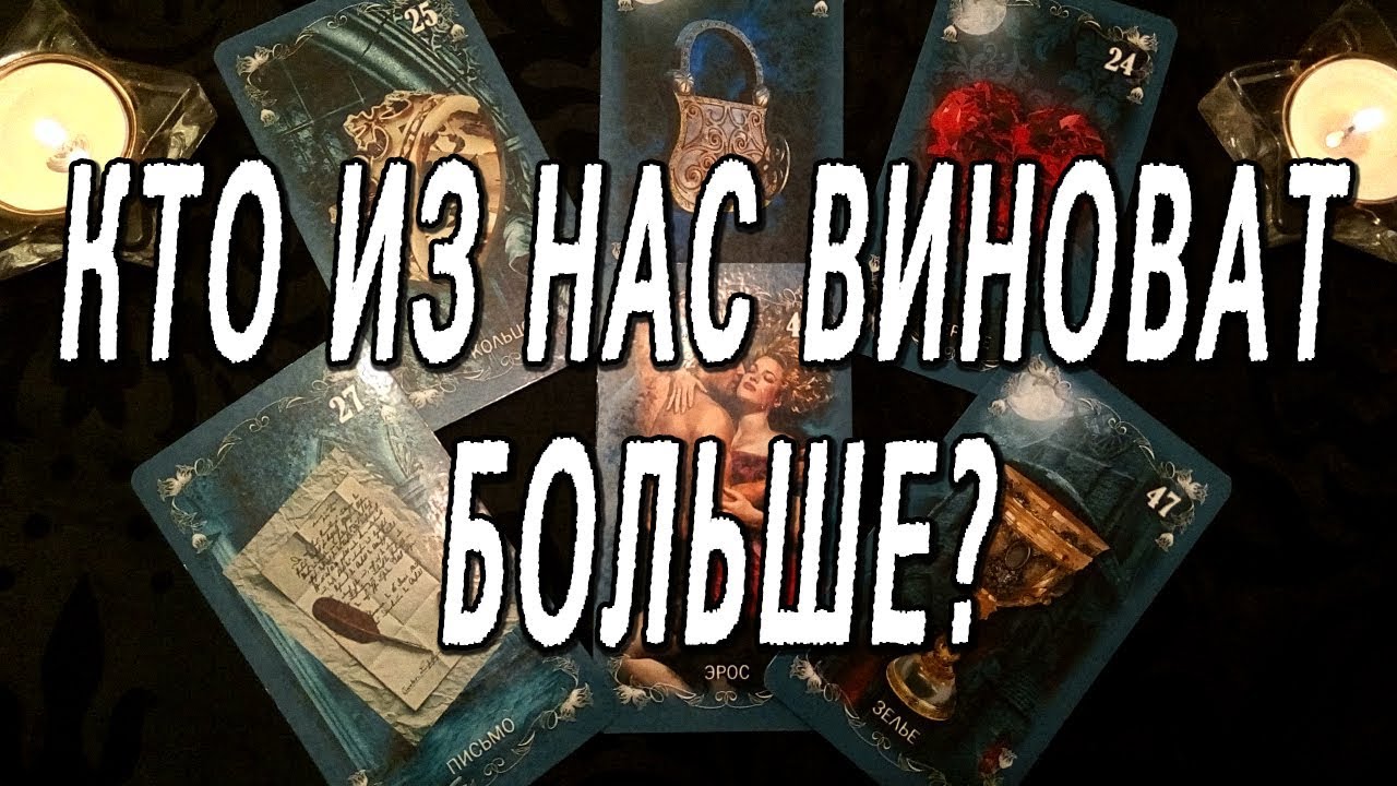 КТО ИЗ НАС ВИНОВАТ БОЛЬШЕ? ОНЛАЙН-ГАДАНИЕ НА КАРТАХ ТАРО