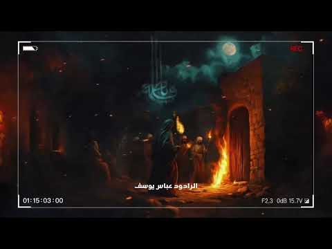 الصديقة الطاهرة | الرادود عباس يوسف [إعادة نشر]