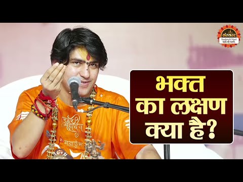 भक्त का लक्षण क्या है ? बागेश्वर धाम सरकार के उपाय | Prayagraj Katha | Santon Ki Vani