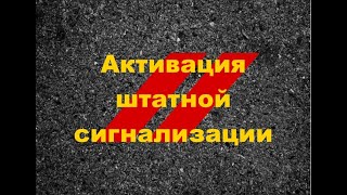 Активация штатной сигнализации на Dodge Journey