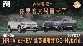 超完整抓對廝殺，HR-V e:HEV挑戰Corolla Cross Hybrid的不敗神話