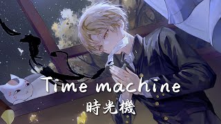 ♫願你被這個世界溫柔對待♪一首好聽的英文歌♪ Time machine♪ (中英歌詞Lyrics)