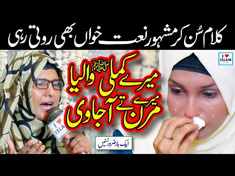Mere Kamli waliya Mere Maran te aa javin | Hafiza Najma | Naat | Naat Sharif | i Love islam