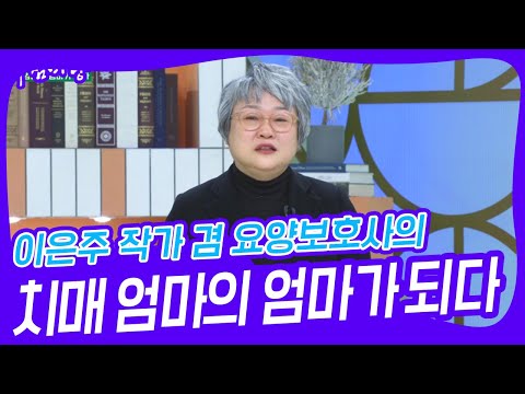 이은주 작가 겸 요양보호사의 치매 엄마의 엄마가 되다 [아침마당] | KBS 250109 방송