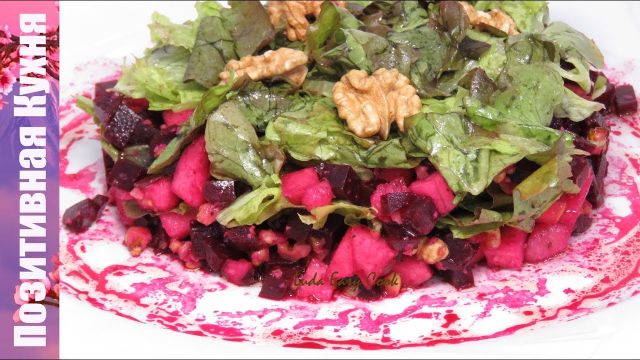ИЗУМИТЕЛЬНО ВКУСНЫЙ САЛАТ со СВЕКЛОЙ и ГРУШЕЙ BEETROOT SALAD RECIPE