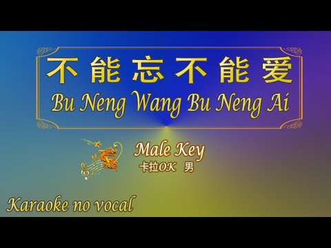 不能忘不能愛 【卡拉OK (男)】《KTV KARAOKE》 – Bu Neng Wang Bu Neng Ai (Male)