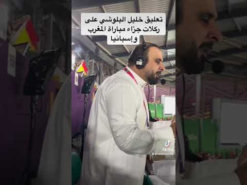 تعليق خليل البلوشي عن ركلات ترجيح مباراة المغرب وإسبانيا.