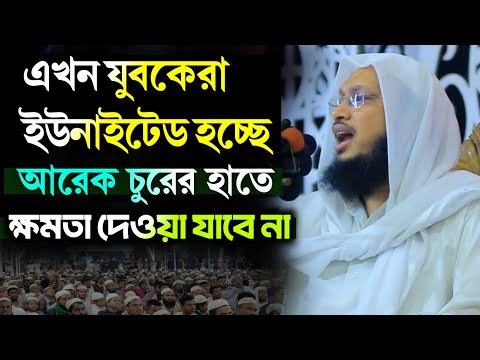 যুবকেরা এখন ইউনাইটেড হচ্ছে আরেক চুরের হাতে ক্ষমতা দেওয়া যাবে না সাখাওয়াত হোসাইন রাজি