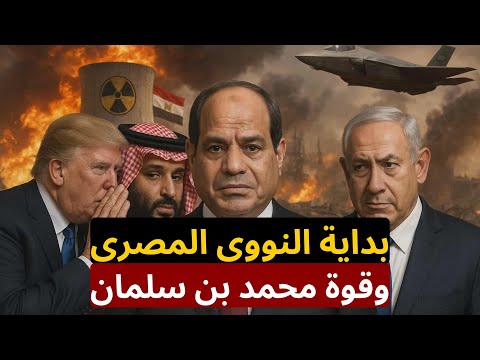 🔴عاجل: مصر تدخل سباق النووي، وترامب يحسم حرب السودان بعد تدخل بن سلمان، وانتهاك احمد الشرع !