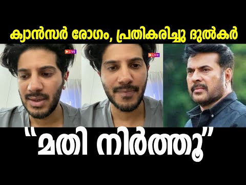 💯മമ്മൂട്ടിയ്ക്ക് ക്യാൻസർ വിഷയത്തിൽ പ്രതികരിച്ചു ദുൽകർ സൽമാൻ പറഞ്ഞത്|Dulquer salmaan about mammootty