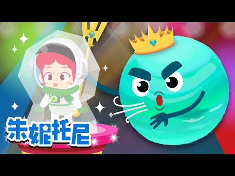 🆕海王星 | 宇宙知识更新 | 海王星真正的颜色是？| 科学教育知识 | 神秘的宇宙 | Neptune | Kids Song | 兒歌童謠 | 卡通動畫 | 朱妮托尼童話故事 | JunyTony