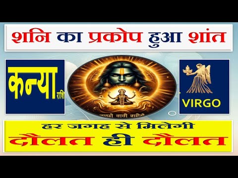 कन्या (Kanya) राशि | Virgo Sign - 15 नवंबर 2024: शनि देव का मार्गी होना – कन्या राशि पर प्रभाव!