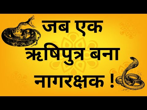 अस्तिक: जिसने रोक दिया महा सर्प यज्ञ🔥 | Mahabharat Episode - 6 ADIPARVA | JARATKARU - AASTIK STORY