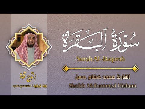 سورة البقرة (كاملة) للشيخ محمد هشام حسن لحفظ وتحصين المنزل وجلب البركة تلاوة رائعة Sourah Baqara