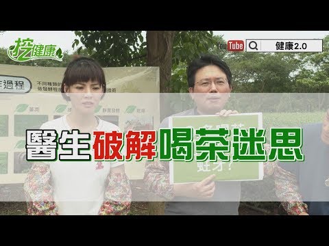 【挖健康】必看! 醫生破解喝茶迷思