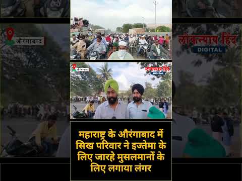 Aurangabad Ijtema : Sikh family Arrange langar for Muslims - Loknayay Hind