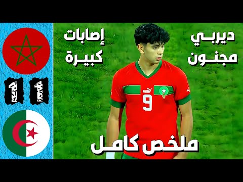 ملخص مباراة المغرب والجزائر 1-1 اهداف مباراة المغرب والجزائر اليوم - المغرب والجزائر اليوم