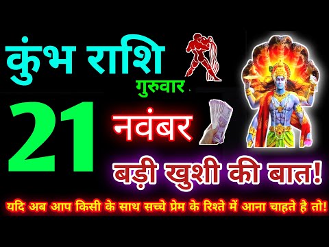 कुंभ राशि 21 नवंबर 2024 | Aaj ka kumbh rashifal| kumbh rashi 21 November 2024 | KB Rashifal